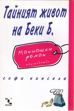 Тайният живот на Беки Б.